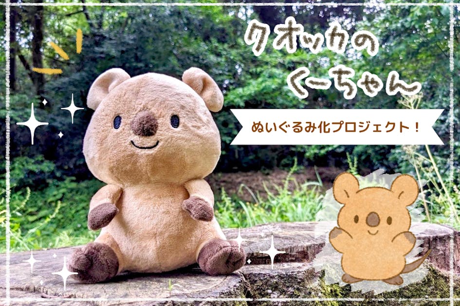 GBちゃん　ぬいぐるみ　クオッカ 大人気ぬいぐるみ作家『JUNK FOOD OPERA』からプライズ第3弾