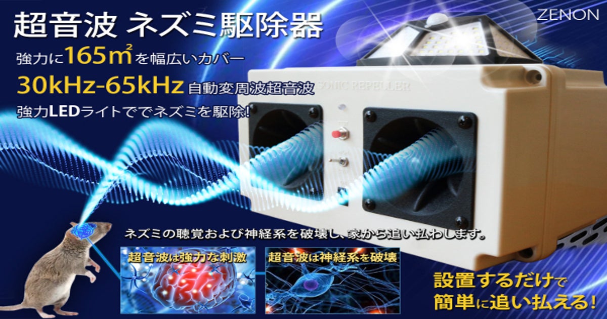設置するだけでネズミを追い払える、超音波と強力LEDでネズミを駆除 