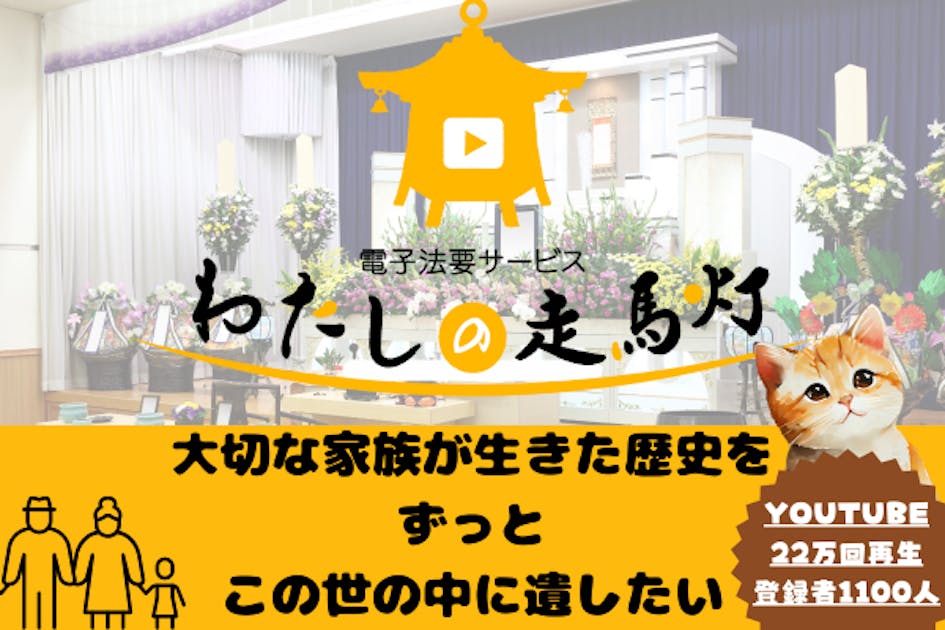 大切な家族をずっとこの世界に遺したい　リアル×IT法要サービス「わたしの走馬灯」