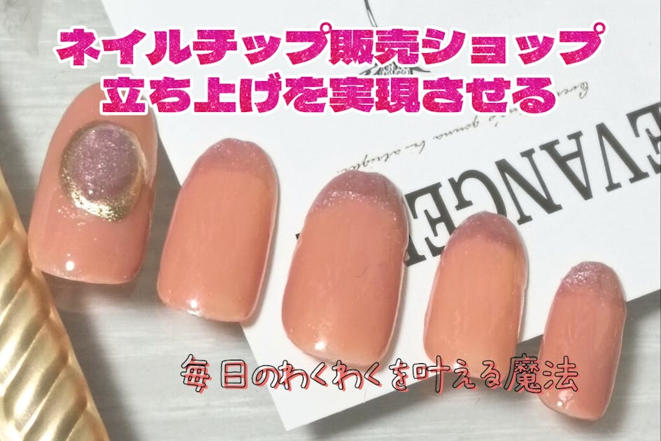 ジェルネイルの世界へ！自宅用ネイルチップ発売プロジェクト