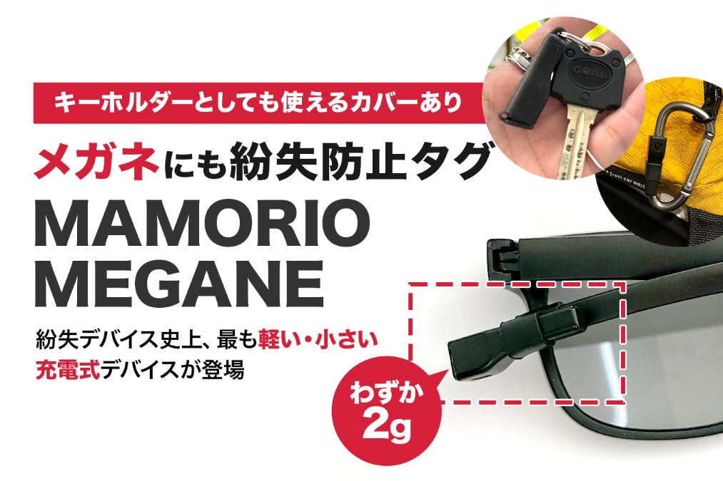 MAMORIO MEGANE 紛失防止デバイス わずか2g】なくすをなくす!紛失防止デバイス MAMORIO MEGANE