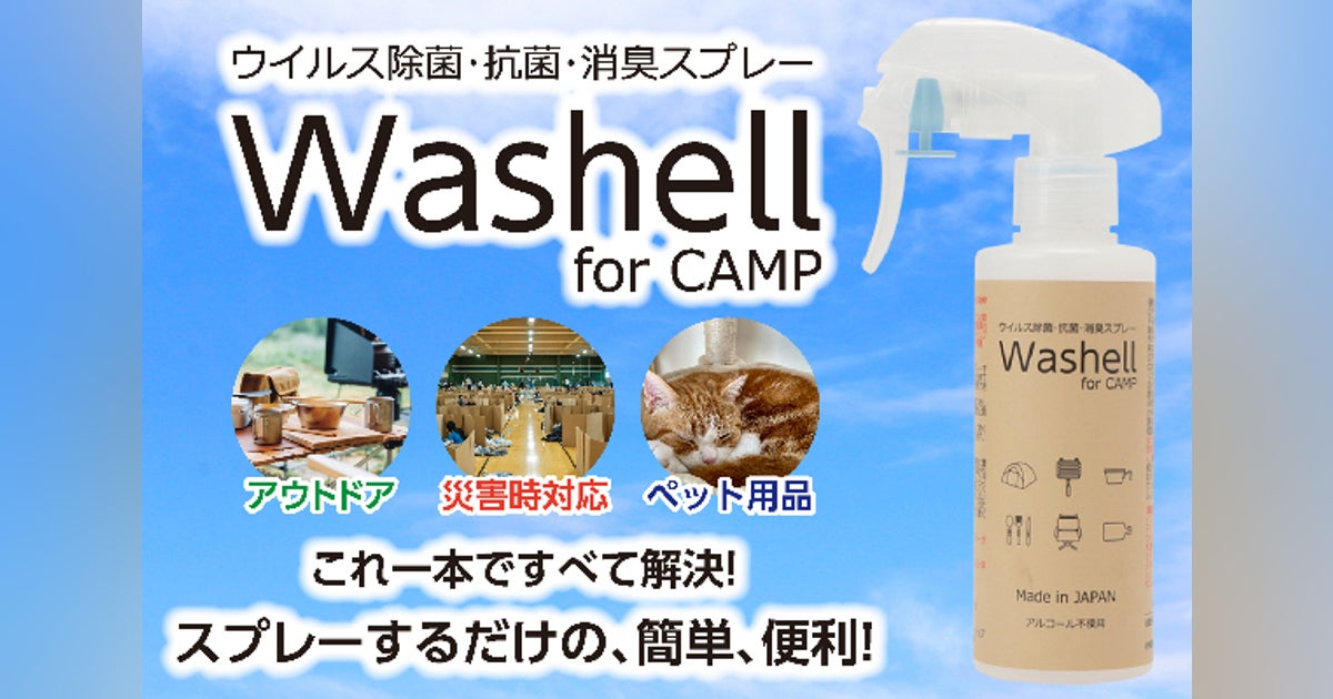 Washell Negrette アウトドアにこれ1本! 除菌・消臭・洗浄 まさに一石三鳥! - CAMPFIRE (キャンプファイヤー)