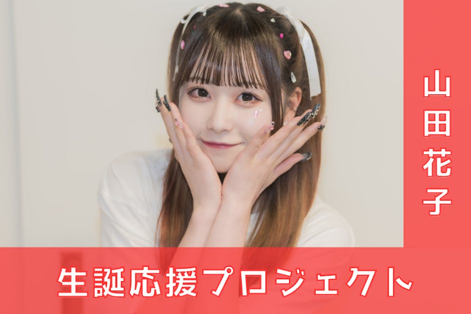 ポンコツコンポ【山田花子】生誕祭応援プロジェクト - CAMPFIRE