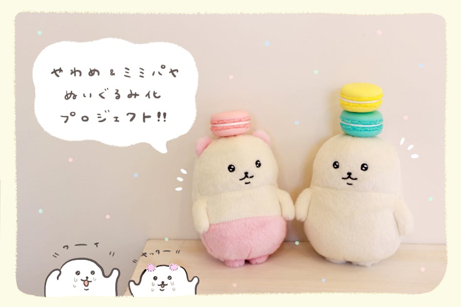 四季 なめこ プロジェクト返礼 ぬいぐるみ クラファン 四季のぬいぐるみ」の試作品が届きました！ - CAMPFIRE
