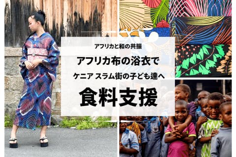 アフリカ布の浴衣で、ケニアの子ども達に食事を贈るプロジェクト