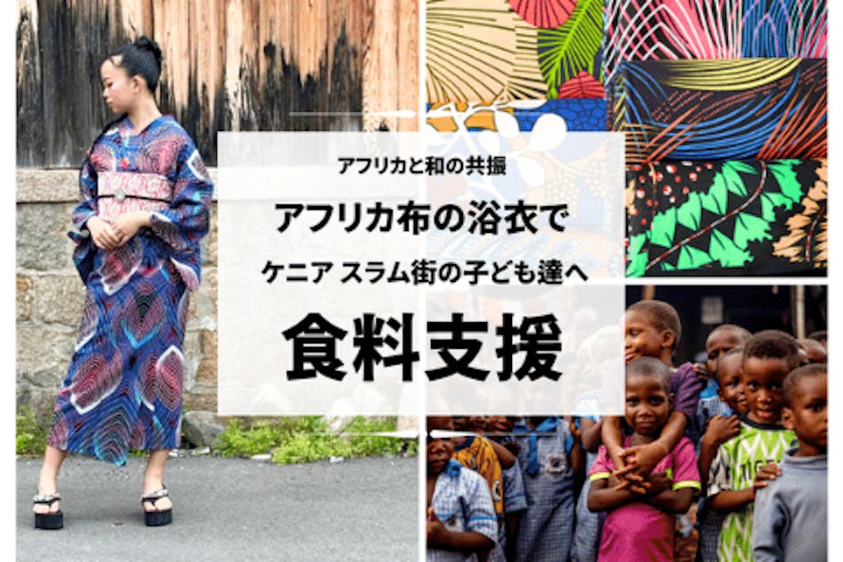 アフリカ布の浴衣で、ケニアの子ども達に食事を贈るプロジェクト