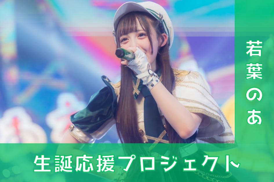 i-COL/ iLiFE!【あいす】生誕祭応援プロジェクト - CAMPFIRE
