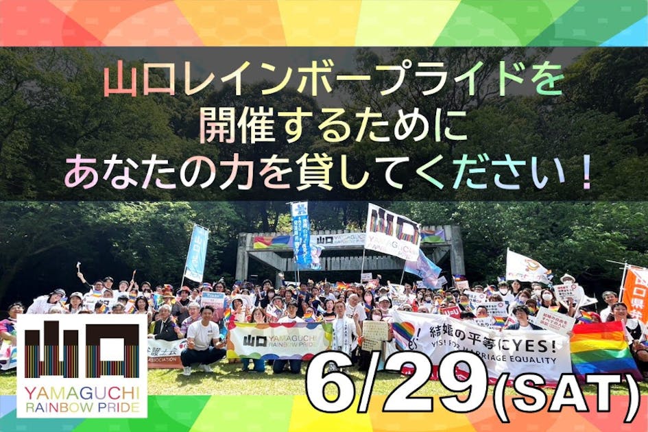 山口レインボープライドをもう一度！みんなで山口県をパレードしたい！【LGBTQ】