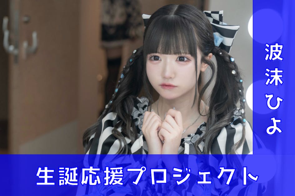 カガピエロ【波沫ひよ】生誕祭応援プロジェクト - CAMPFIRE (キャンプ