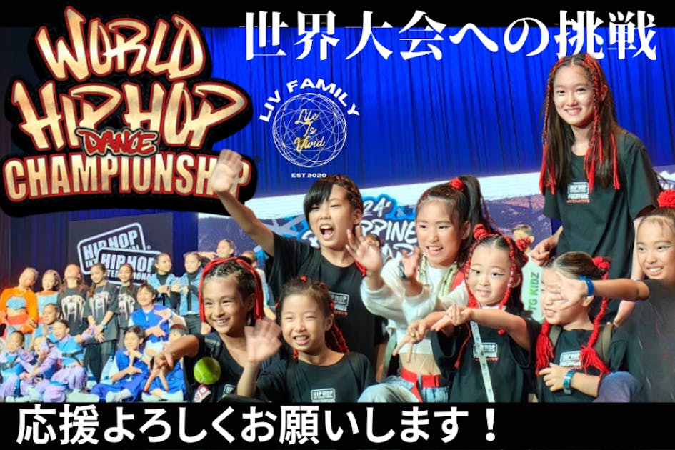 フィリピン駐在の子供達がHIPHOP世界大会へ挑戦！温かいご支援をお願い
