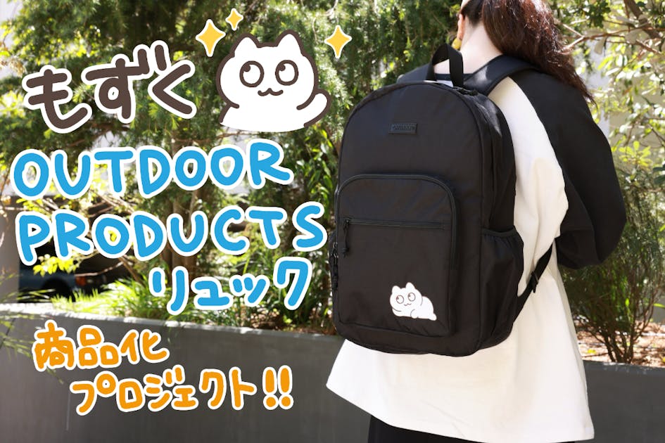 コメント一覧 - もずく×OUTDOOR PRODUCTSリュック商品化プロジェクト
