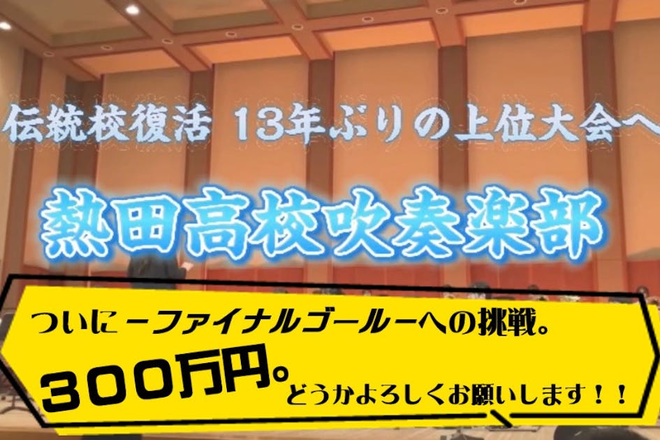 伝統校復活。13年ぶりの上位大会へ！熱田高校吹奏楽部に新たな楽器を。 - CAMPFIRE (キャンプファイヤー)