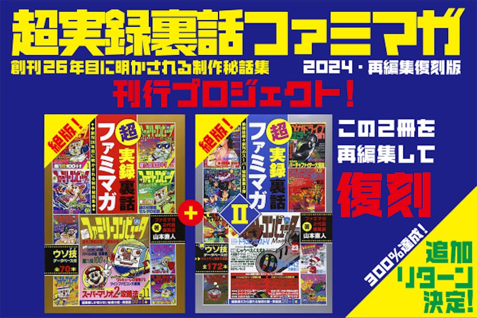 再編集復刻版「超実録裏話ファミマガ」を刊行したい！ - CAMPFIRE (キャンプファイヤー)