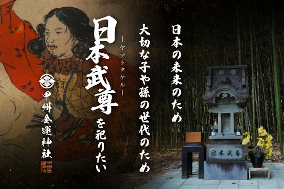 日本武尊を祀る「甲州金運神社」の創建を、国や未来を思う皆さまと共に！ - CAMPFIRE (キャンプファイヤー)