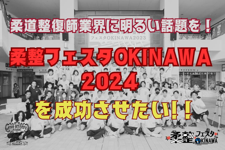柔整フェスタOKINAWA2024』を盛り上げたい！ - CAMPFIRE (キャンプ