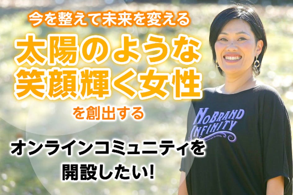 太陽のような笑顔輝く女性を創出する オンラインコミュニティを開設