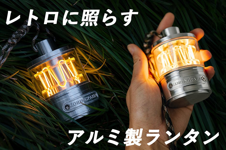 懐かしいフォルム】キャンプや自宅で楽しめる分銅型のアルミ製