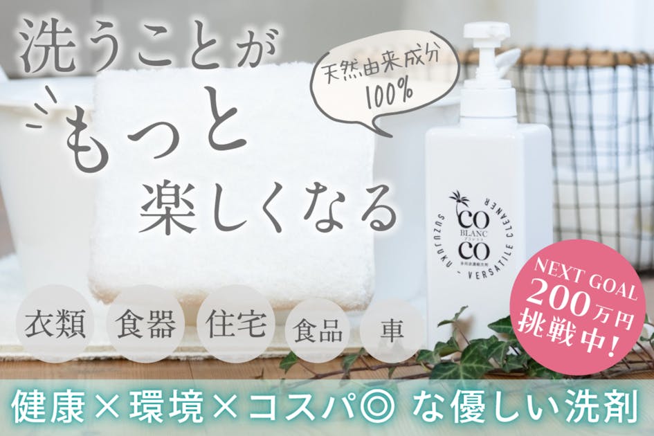 天然由来成分100%で、コスパにすぐれた洗剤を、必要としている方に届けたい！ - CAMPFIRE (キャンプファイヤー)