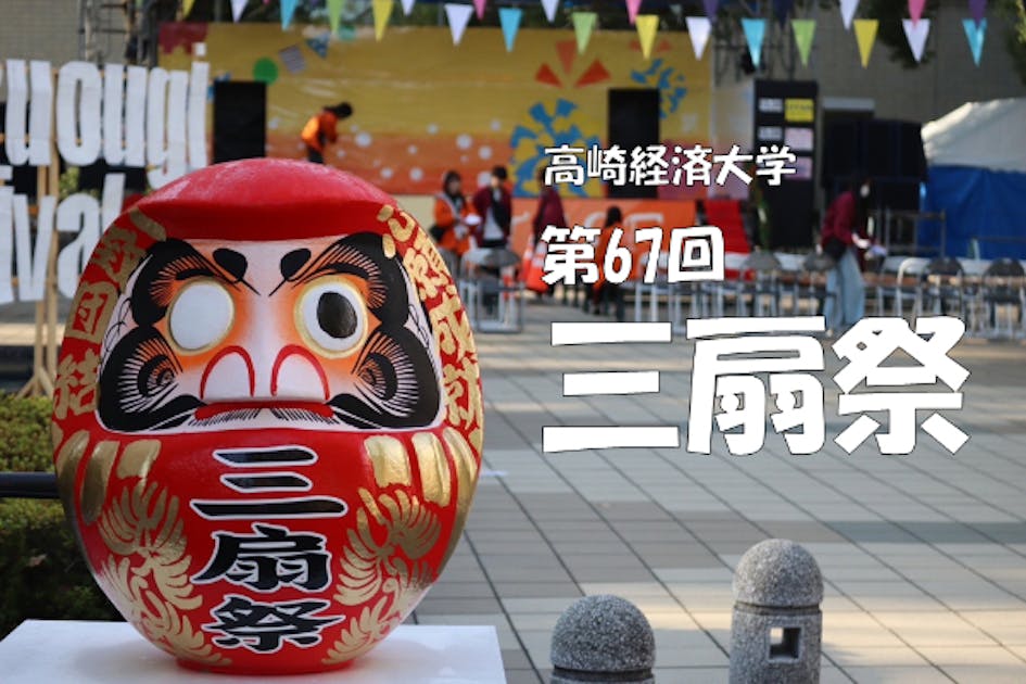 高崎経済大学の学園祭「三扇祭（みつおうぎさい）」をもっと盛り上げ
