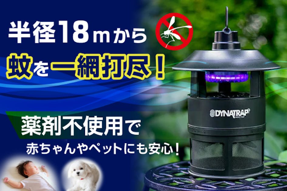 イヤ～な虫を減らしたいあなたへ、薬剤不使用の蚊取り・虫取り器