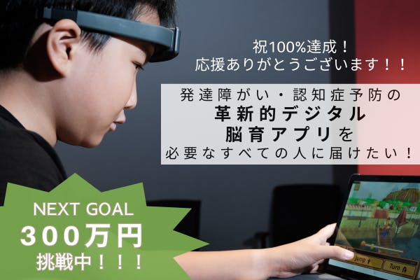 デジタル脳育アプリ