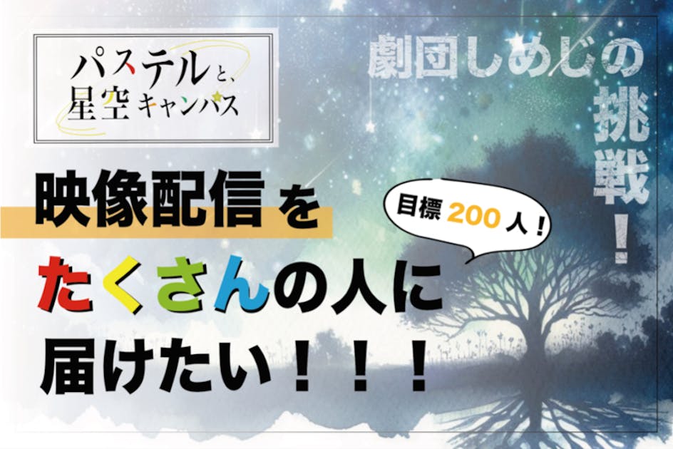 大阪の劇団「しめじ」の本公演の映像配信をたくさんの人に届けたい！