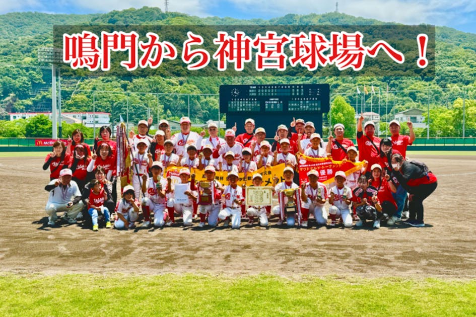 神宮で輝け! 徳島県軟式野球部の全国大会支援プロジェクト - CAMPFIRE