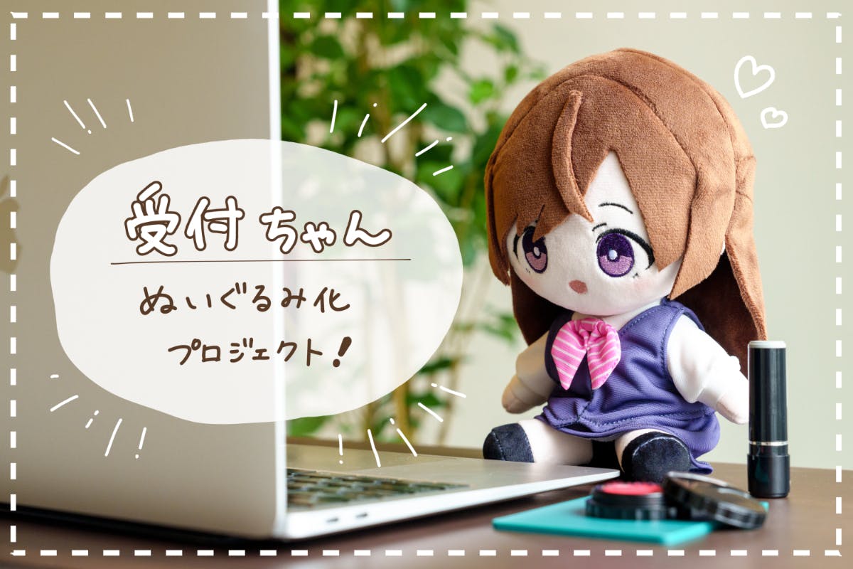 受付ちゃんぬいぐるみ化プロジェクト - CAMPFIRE (キャンプファイヤー) 受付ちゃんぬいぐるみ化プロジェクト - CAMPFIRE (キャンプファイヤー)