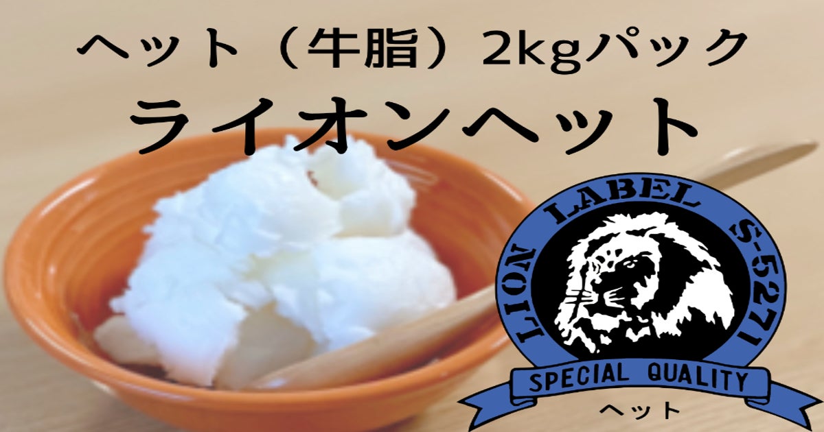 大阪の味！ヘット（牛脂）2kgパック、『ライオンヘット』開発プロジェクト - CAMPFIRE (キャンプファイヤー)