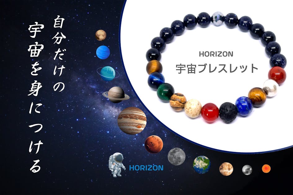 宇宙にオーダー！開運ブレスレット♪ 自分だけの宇宙を身につける 」パワーストーン・宇宙ブレスレット
