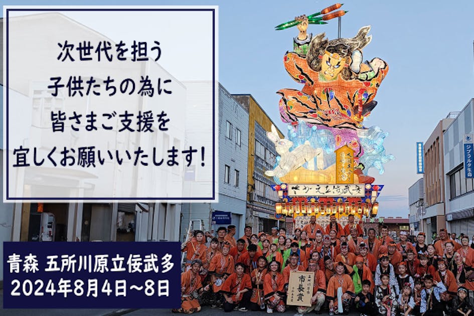 活動報告一覧 - ＼未来を照らす光を共に／五所川原立佞武多