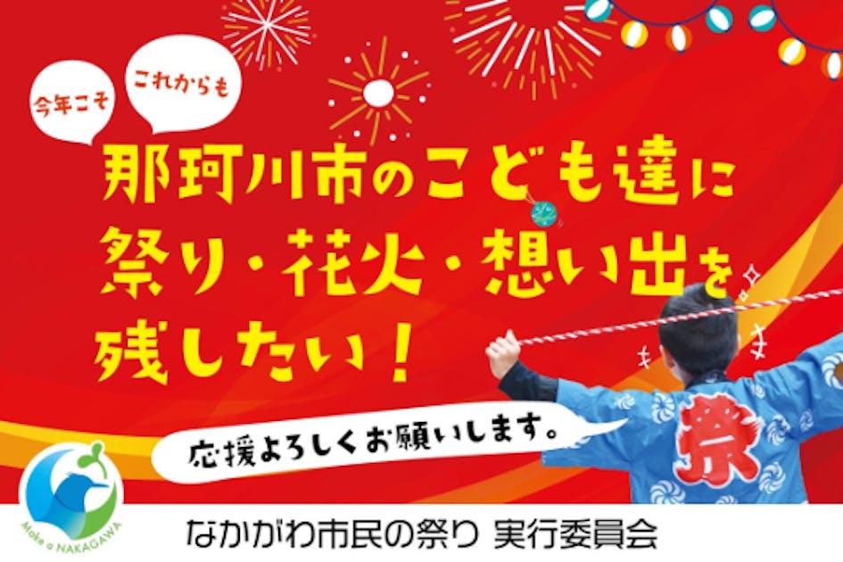 【なかがわ夏祭り復活プロジェクト】47年の歴史を、未来へ繋ぐ花火大会！