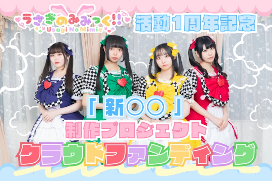 うさぎのみみっく！！】 活動1周年記念『新〇〇』制作プロジェクト