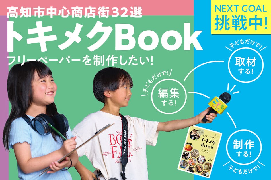 【高知市】中心商店街32選トキメクBook フリーペーパーを制作したい！