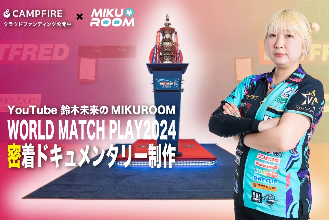 鈴木未来 海外遠征密着ドキュメンタリー撮影 - CAMPFIRE (キャンプ 鈴木未来 海外遠征密着ドキュメンタリー撮影 - CAMPFIRE (キャンプ