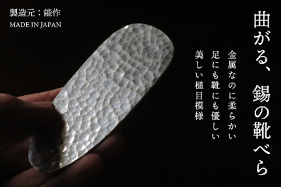 能作と暮らし-曲がる錫の器 はじまりのデザイン | 商品情報