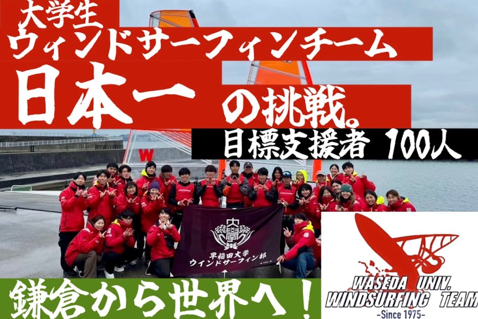 早稲田大学ウインドサーフィン部】#坂ノ下#鎌倉#早稲田