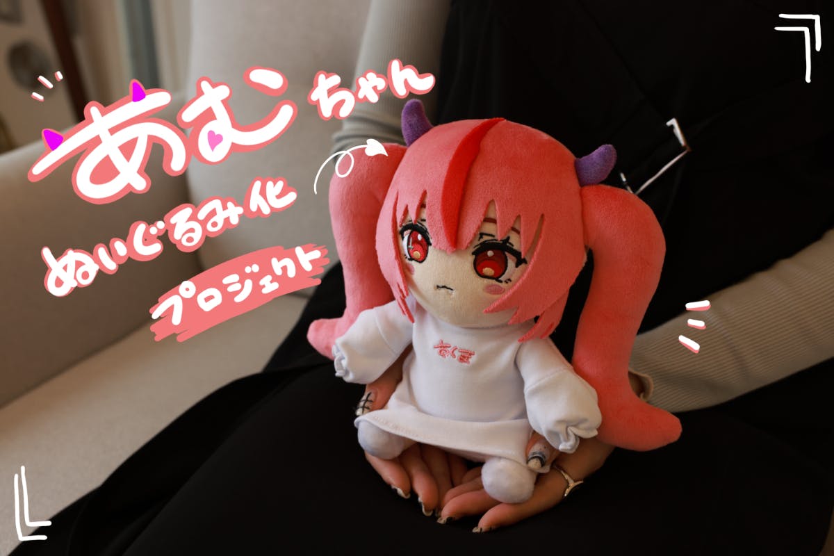 あむちゃんぬいぐるみ化プロジェクト - CAMPFIRE (キャンプファイヤー) あむちゃんぬいぐるみ化プロジェクト - CAMPFIRE (キャンプファイヤー)