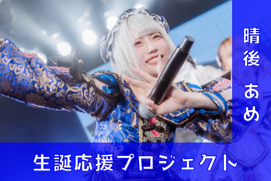 晴後あめ チェキ 晴後あめ チェキ ポンコツコンポ【晴後あめ】生誕祭応援プロジェクト