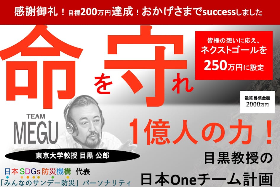 目指せ1億人！目黒教授（東京大学）率いる防災チームの応援型公式メンバー募集！