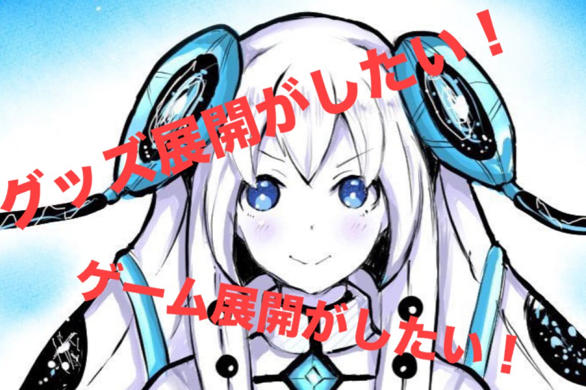 スピリチュアル•ホワイト」のグッズ＆ゲーム展開を目指す