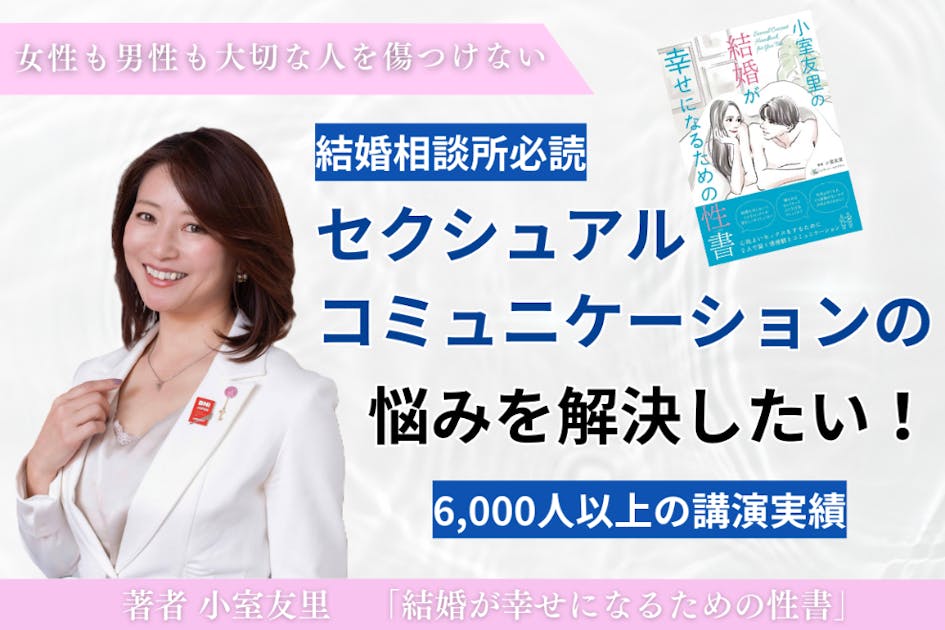 セクシュアルコミュニケーションの悩み解決！小室友里「結婚が幸せになるための性書」 - CAMPFIRE (キャンプファイヤー)