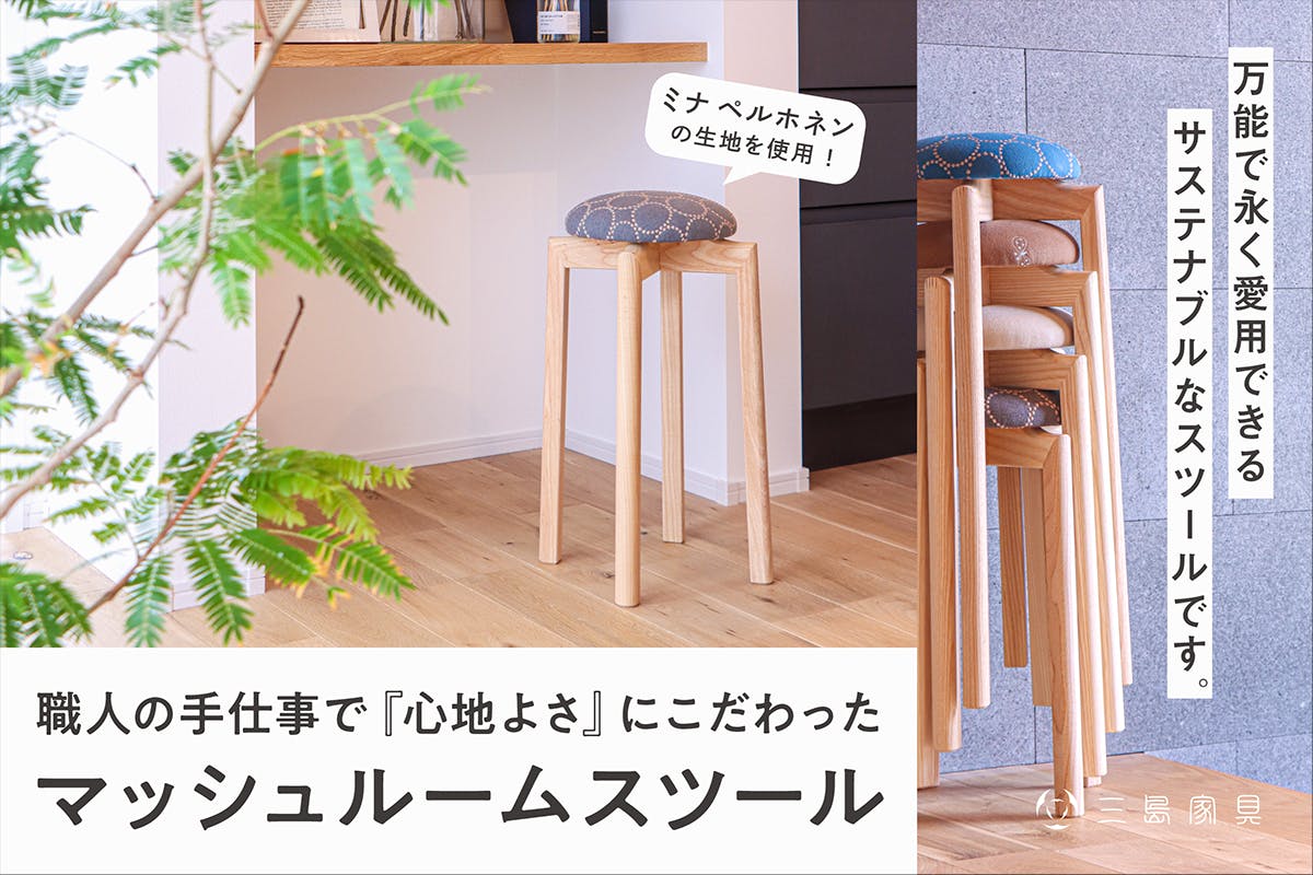 ミナ ペルホネンの生地で彩った、北海道旭川「匠工芸」の “まる ミナ ペルホネンの生地で彩った、北海道旭川「匠工芸」の “まる