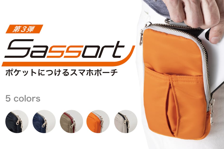 活動報告一覧 - 【手ぶら外出OK】ポケット取付式の便利ポーチ！着脱