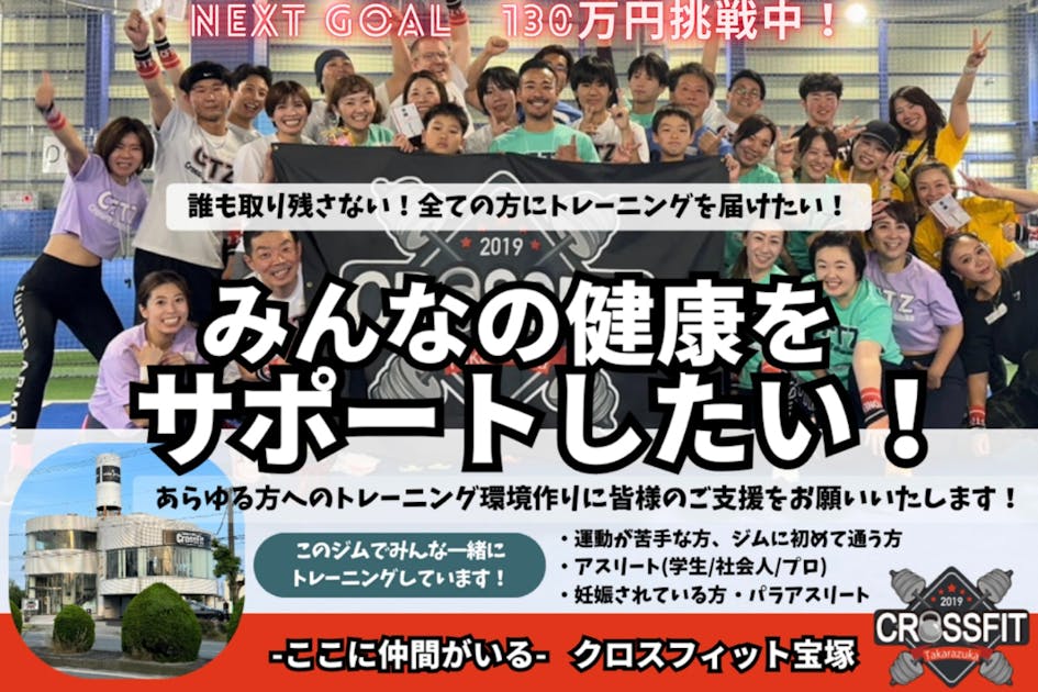 あらゆる方が安心して使えるCrossFit Box(スポーツジム）を目指します！
