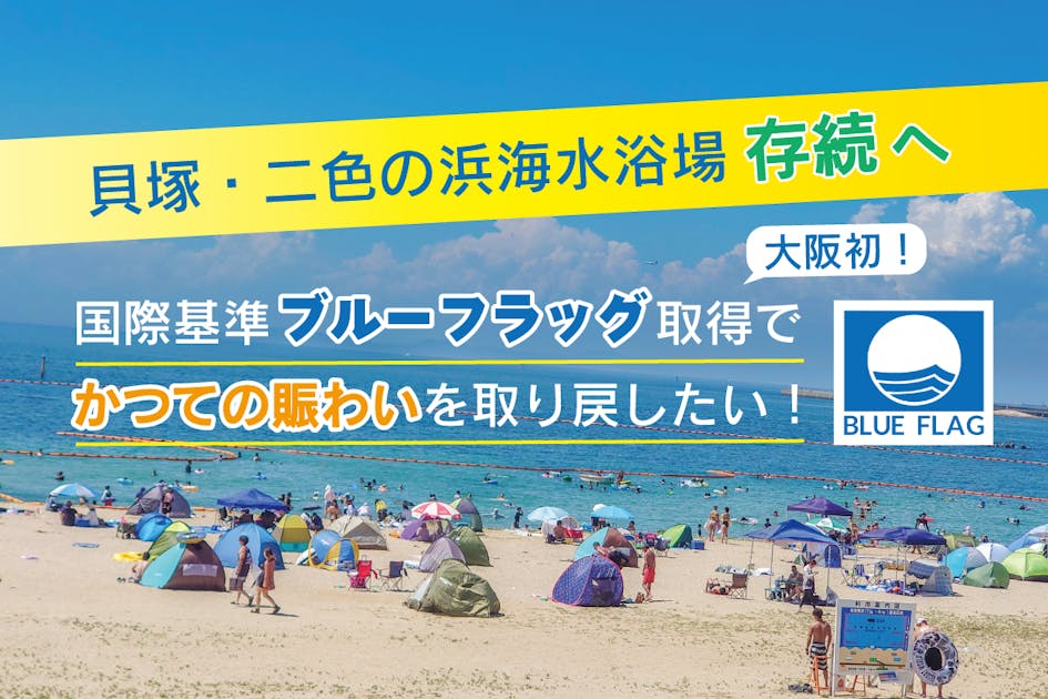 活動報告一覧 - 二色の浜海水浴場の存続へ！大阪初・国際基準の綺麗