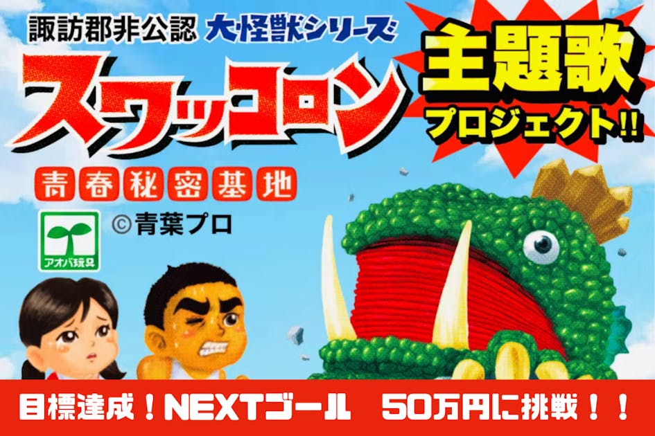 諏訪湖を元気にする！非公認怪獣スワッコロンの主題歌制作プロジェクト