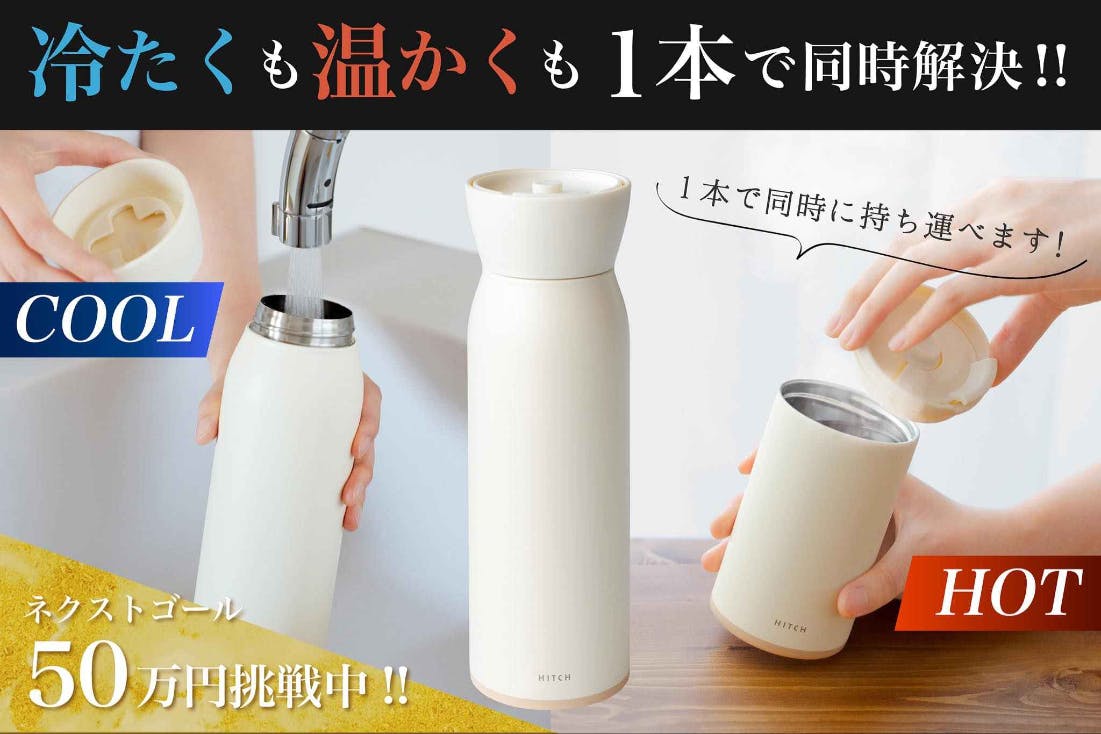 水筒とマグカップを合体&持ち運べる2in1魔法瓶ボトル 【HITCH(ヒッチ 水筒とマグカップを合体&持ち運べる2in1魔法瓶ボトル 【HITCH(ヒッチ