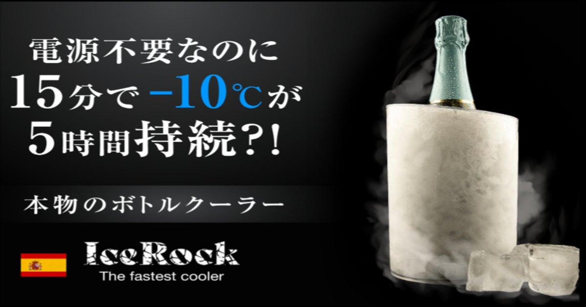 IceRock】水や氷、電源も不要！お手入れ簡単！スペイン発のボトル