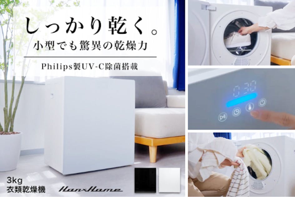 安心の国内メーカー発】しっかり乾くUV-C除菌・高性能全自動衣類乾燥機
